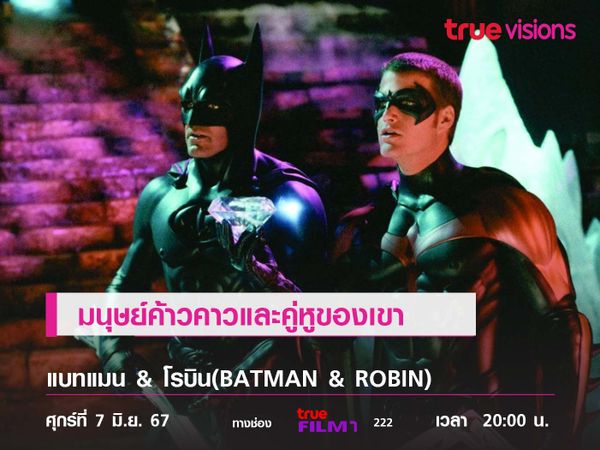 มนุษย์ค้าวคาวและคู่หูของเขา  แบทแมน & โรบิน (BATMAN & ROBIN) 