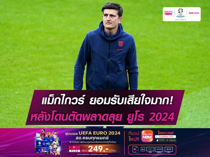 แม็กไกวร์ สุดช้ำ! พลาดลุย "ยูโร 2024"