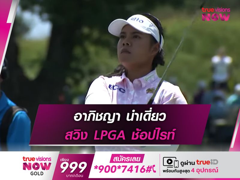 อาภิชญา นำเดี่ยว สวิง LPGA ช้อปไรท์ 