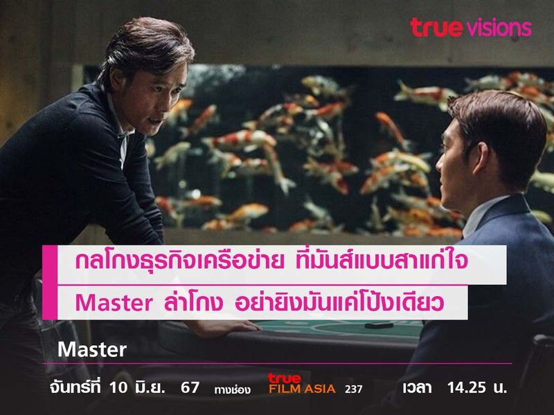 กลโกงธุรกิจเครือข่าย ที่มันส์แบบสาแก่ใจ Master ล่าโกง อย่ายิงมันแค่โป้งเดียว