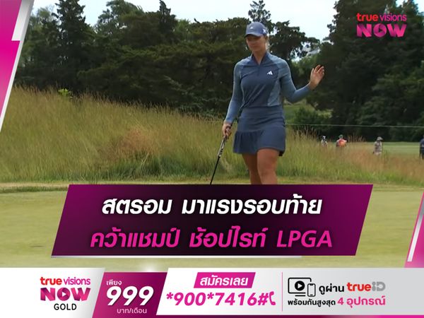 สตรอม มาแรงรอบท้าย คว้าแชมป์ ช้อปไรท์ LPGA