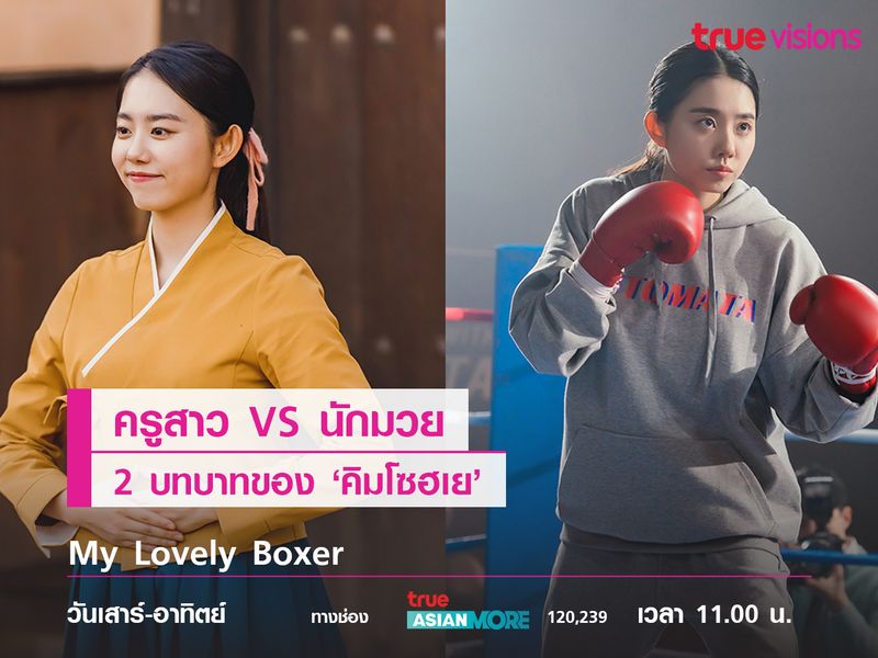 ครูสาว VS นักมวย 2 บทบาทของ 'คิมโซฮเย'