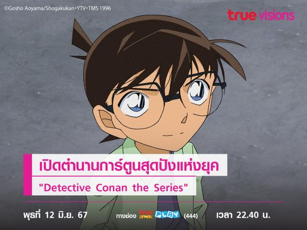 เปิดตำนานการ์ตูนสุดปังแห่งยุค "Detective Conan the Series S22"