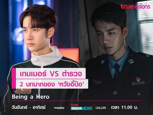 เกมเมอร์ VS ตำรวจ 2 บทบาทของ 'หวังอี้ป๋อ'