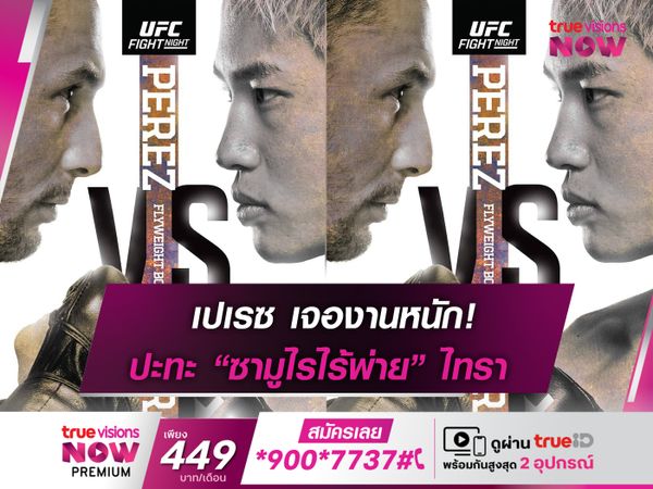 เปเรซ ดวล ไทรา "คู่เอก" UFC FIGHT NIGHT อาทิตย์นี้ 