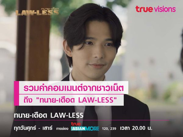 รวมคำคอมเมนต์จากชาวเน็ต! ถึง "ทนาย-เดือด LAW-LESS"   