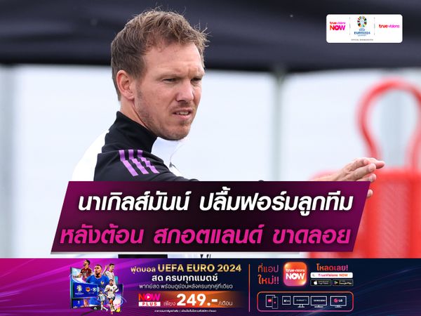 นาเกิลส์มันน์ สุดปลื้ม เยอรมนี ต้อนขาด สกอตเเลนด์