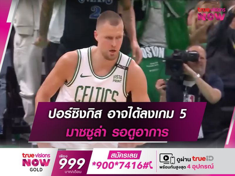 ปอร์ซิงกิส อาจได้ลงเกม 5 มาซซูล่า รอดูอาการ