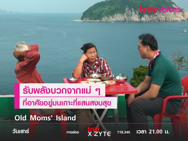 Old Moms’ Island รายการที่จะเข้ามาทำให้หัวใจอบอุ่น