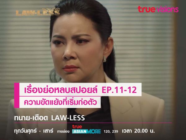 ความขัดแย้งที่เริ่มก่อตัว  “LAW-LESS ทนายเดือด”