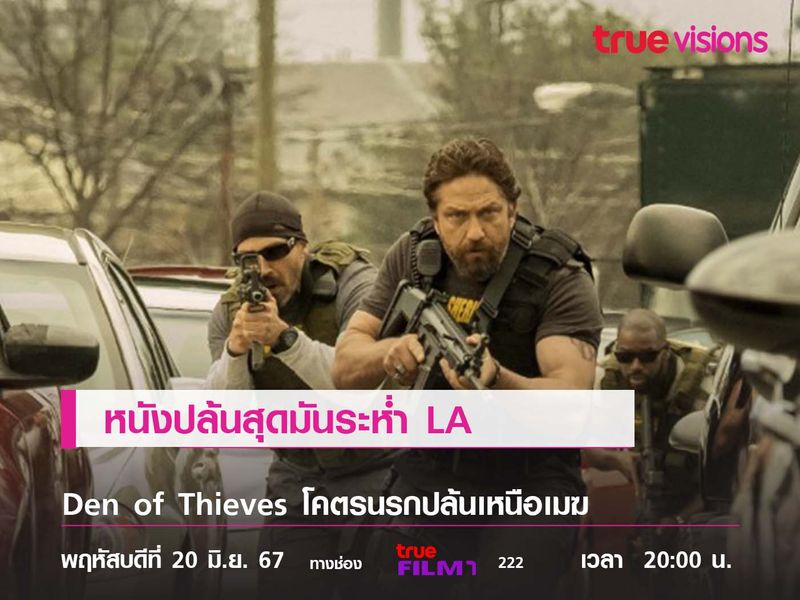 ตำรวจ VS โจร ใครจะโหดกว่ากัน  หนังปล้นสุดมันระห่ำ LA  Den of Thieves โคตรนรกปล้นเหนือเมฆ