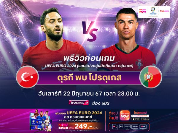 ตุรกีเน้นเล่นเกมรัดกุม หวังแชร์แต้มจากโปรตุเกส