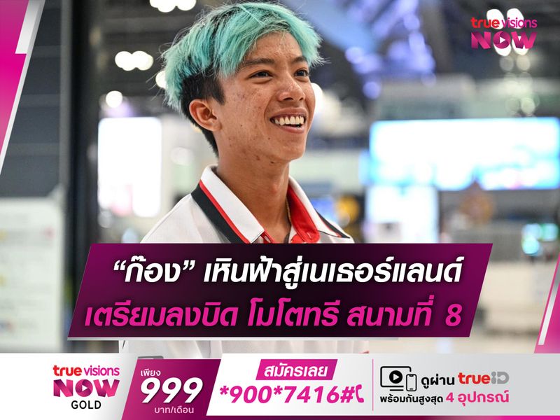 "ก๊องส์" บินสู่เนเธอร์แลนด์ พร้อมลุยศึก "โมโตทรี" สนามที่ 8