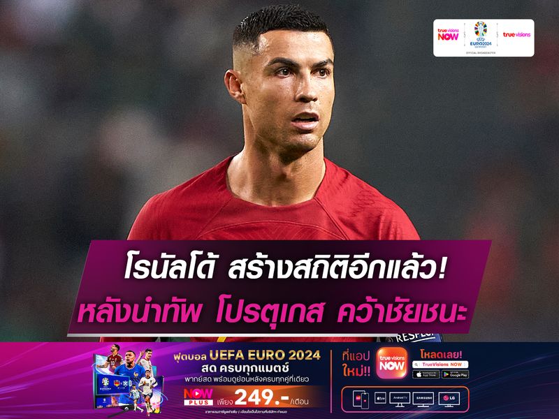 โรนัลโด้ สร้างสถิติใหม่! หลังพาทีมคว้าชัย