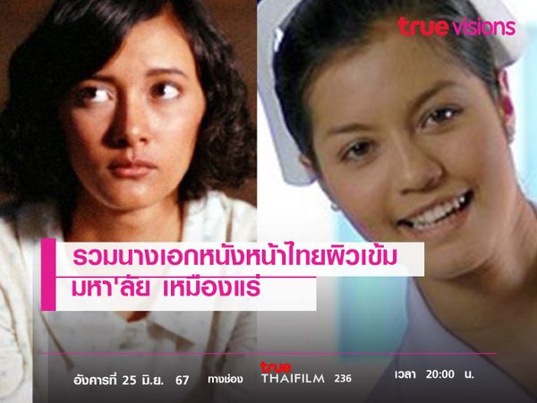 รวมนางเอกหนัง หน้าไทย ผิวเข้ม