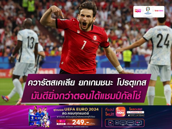 ควารัตสเคเลีย ยกเกมชนะ โปรตุเกส มันดียิ่งกว่าตอนได้แชมป์กัลโช่