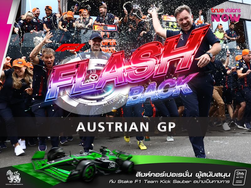 F1 FLASHBACK AUSTRIAN GRANDPRIX ฉบับครบรอบทศวรรษ เร้ดบูลล์ ริง