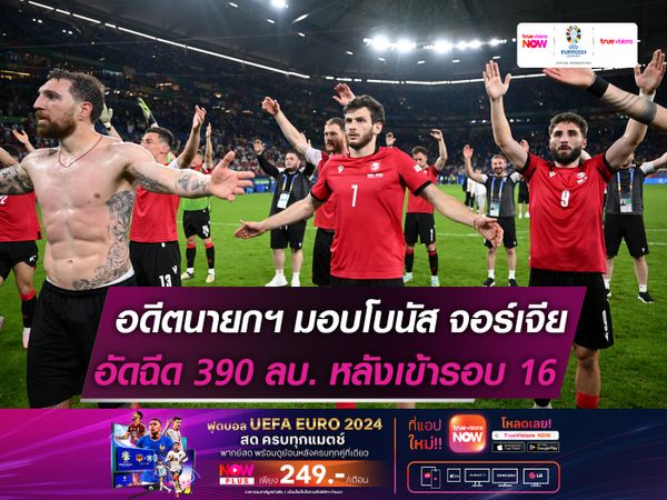 อดีตนายกฯ จ่ายโบนัสก้อนโต จอร์เจีย หลังทะลุรอบ 16 ทีม  