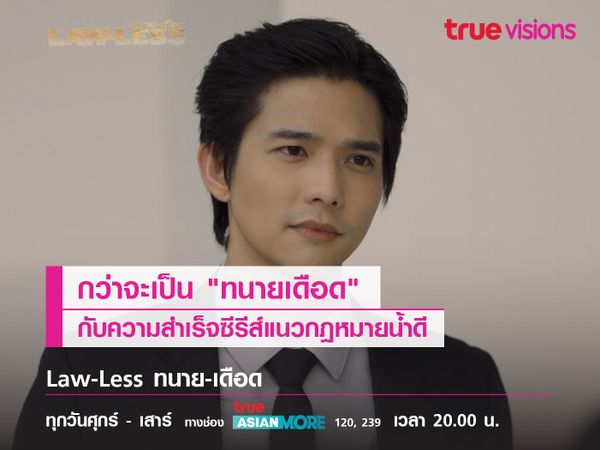 กว่าจะเป็น "ทนายเดือด" กับความสำเร็จซีรีส์แนวกฎหมายน้ำดี