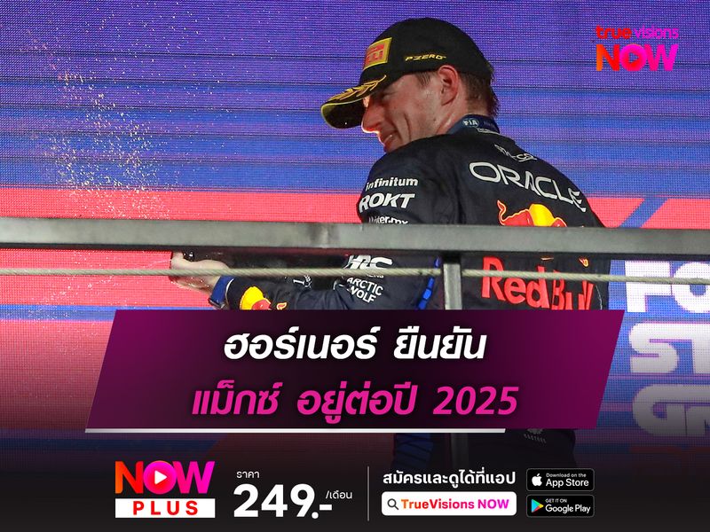 ฮอร์เนอร์ ยืนยัน แม็กซ์ อยู่ต่อปี 2025