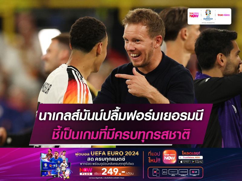 นาเกลส์มันน์ปลื้มฟอร์มเยอรมนี ชี้เป็นเกมที่มีครบทุกรสชาติ