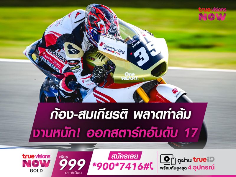  สมเกียรติ สู้ไม่ถอย! ฮึดคว้ากริดสตาร์ตแถวที่ 6 โมโตทู