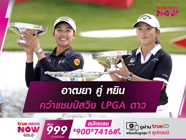 อาฒยา คู่ หยิน คว้าแชมป์สวิง LPGA ดาว