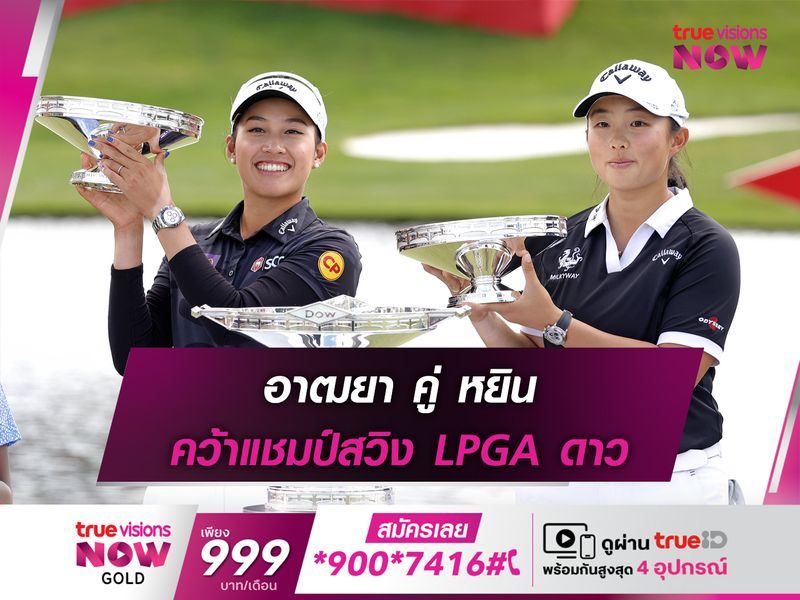 อาฒยา คู่ หยิน คว้าแชมป์สวิง LPGA ดาว