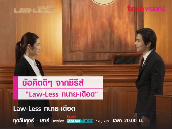 ข้อคิดดีๆ จากซีรีส์ "Law-Less ทนาย-เดือด"