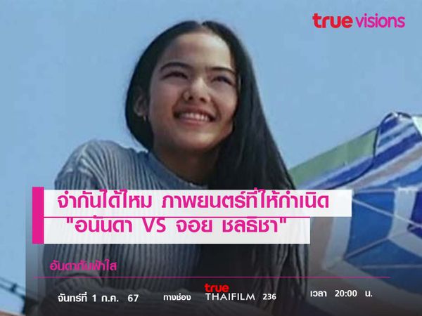 จำกันได้ไหม ภาพยนตร์ที่ให้กำเนิด  "จ่อย VS จอย" อันดากับฟ้าใส