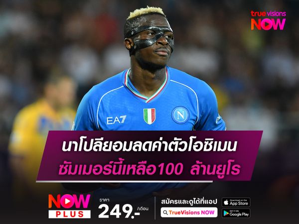 นาโปลียอมลดค่าตัวโอซิเมน ซัมเมอร์นี้เหลือ100 ล้านยูโร