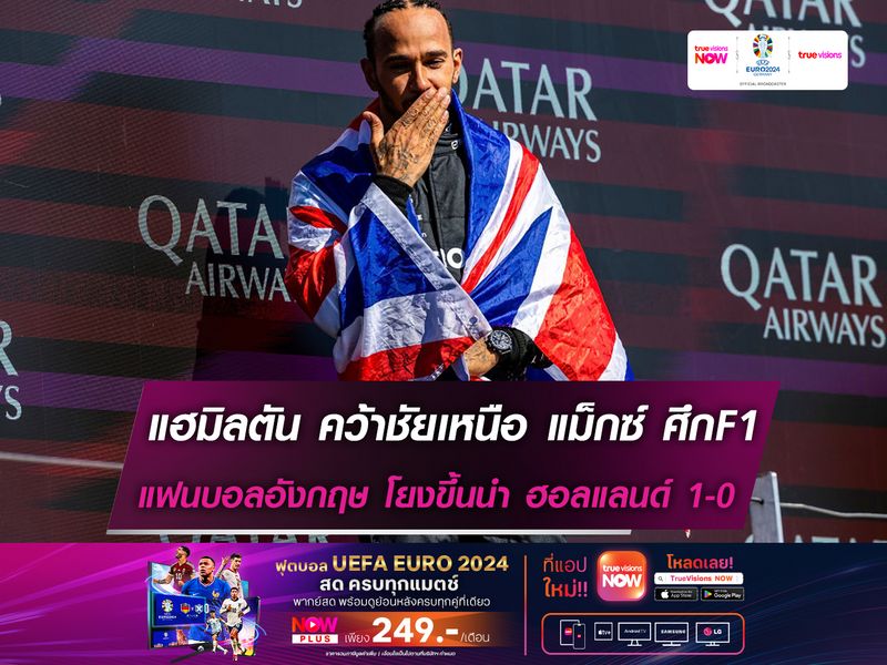 แฟนบอลอังกฤษ โยงขึ้นนำ ฮอลแลนด์ 1-0 แฮมิลตัน คว้าชัยเหนือ แม็กซ์ ศึกF1 