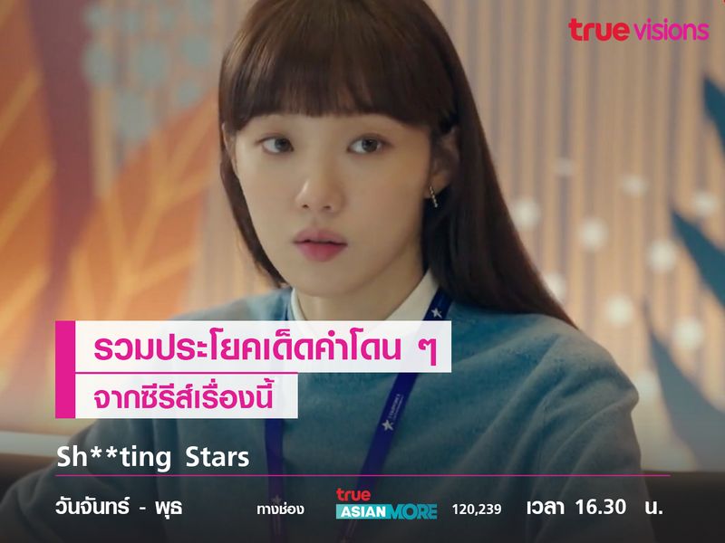 รวมประโยคเด็ดคำโดน ๆ จากซีรีส์  Sh**ting Stars 