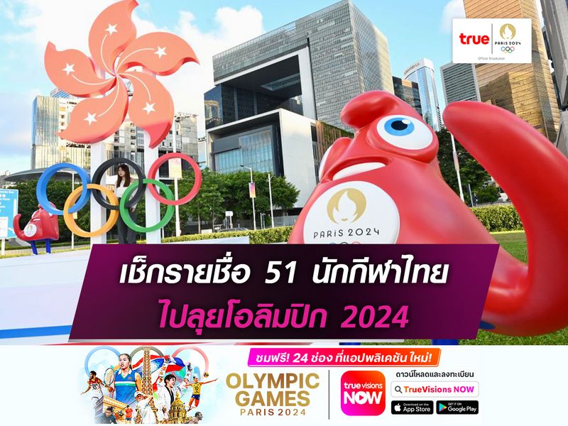 เช็กรายชื่อ 51 นักกีฬาทีมชาติไทย ไปลุยโอลิมปิก 2024