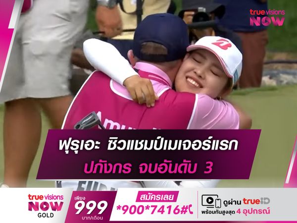  ฟุรุเอะ ซิวแชมป์เมเจอร์แรก ปภังกร จบอันดับ 3