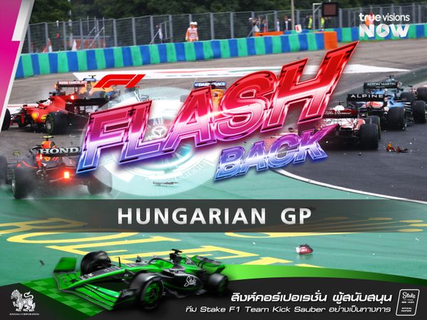 F1 FLASHBACK  ฮังการอริง สนามพิศวง