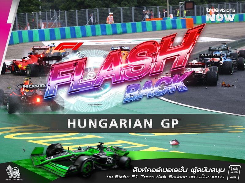 F1 FLASHBACK  ฮังการอริง สนามพิศวง