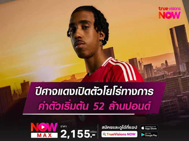 ปีศาจแดงเปิดตัวโยโร่ทางการ ค่าตัวเริ่มต้น 52 ล้านปอนด์