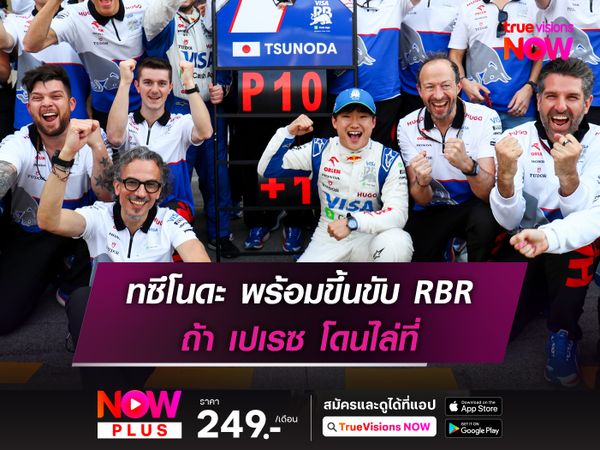 ทซึโนดะ พร้อมขึ้นขับ RBR ถ้า เปเรซ โดนไล่ที่