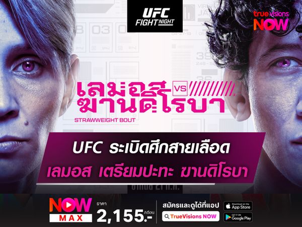 UFC ระเบิดศึกสายเลือด เลมอส ปะทะ ฆานดิโรบา 