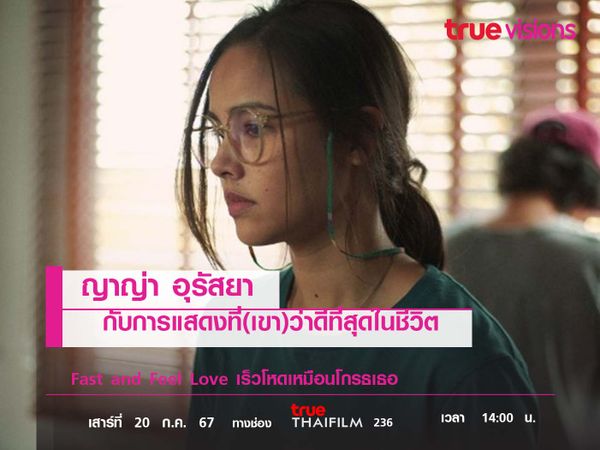 ญาญ่า อุรัสยา  กับการแสดงที่(เขา)ว่าดีที่สุดในชีวิต