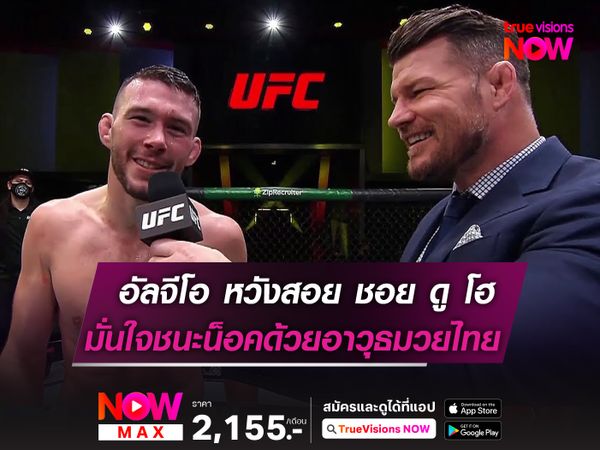 อัลจีโอ หวังสอย ชอย ดู โฮ ในศึก UFC FIGHT NIGHT 