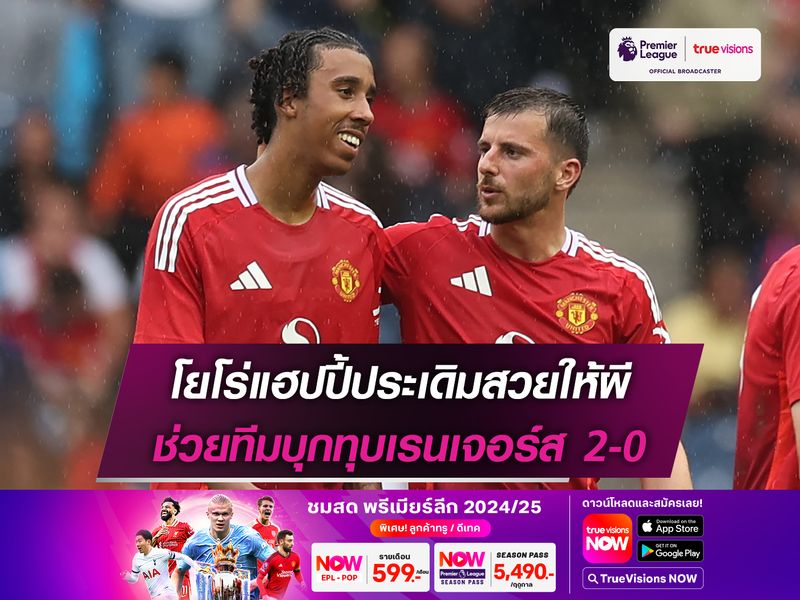 โยโร่แฮปปี้ประเดิมสวยให้ผี ช่วยทีมบุกทุบเรนเจอร์ส 2-0