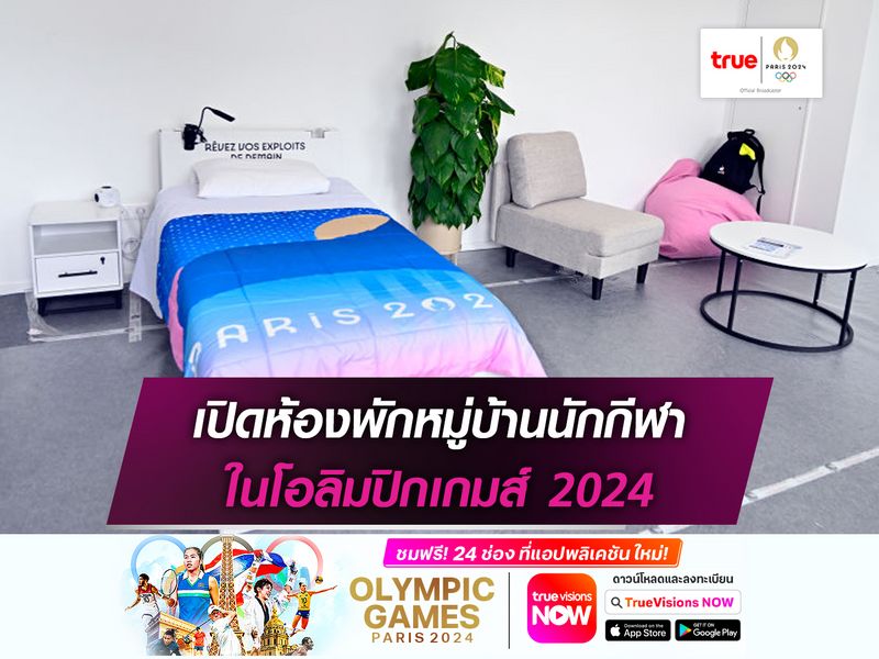 เปิดห้องพักหมู่บ้านนักกีฬาในโอลิมปิกเกมส์ 2024