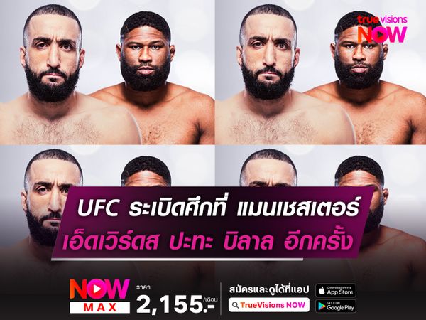 UFC 304 บุกแมนเชสเตอร์ เอ็ดเวิร์ดส ป้องกันแชมป์ดวล บิลาล