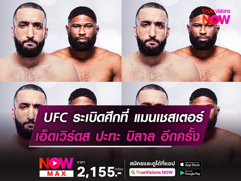 UFC 304 บุกแมนเชสเตอร์ เอ็ดเวิร์ดส ป้องกันแชมป์ดวล บิลาล