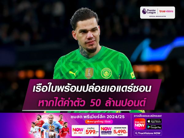 เรือใบพร้อมปล่อยเอแดร์ซอน หากได้ค่าตัว 50 ล้านปอนด์