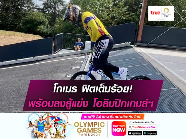 โกเมธ” ฟิตเต็มร้อยพร้อมสู้ศึก BMX โอลิมปิก  