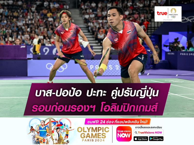 บาส-ปอป้อ เตรียมดวล คู่ปรับญี่ปุ่น รอบก่อนรองฯ โอลิมปิกเกมส์