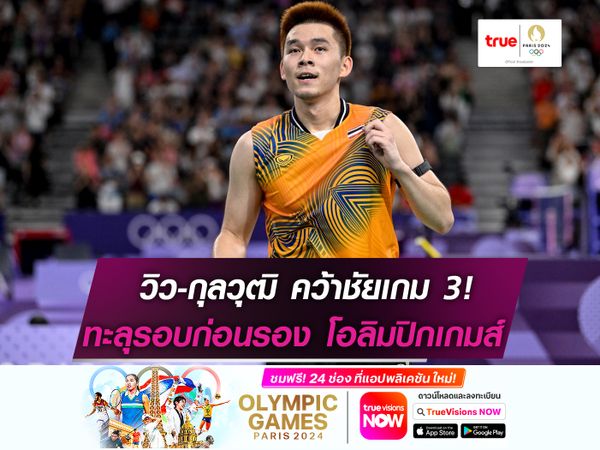 วิว-กุลวุฒิ คว้าชัยเกม 3! ทะลุรอบก่อนรองฯ โอลิมปิกเกมส์